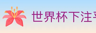 世界杯下注平台 Logo
